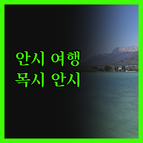 안시 여행 완벽 가이드 목시 안시에서