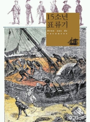 쥘 베른의 모험소설 『15소년 표류기』 한국어판 표지
