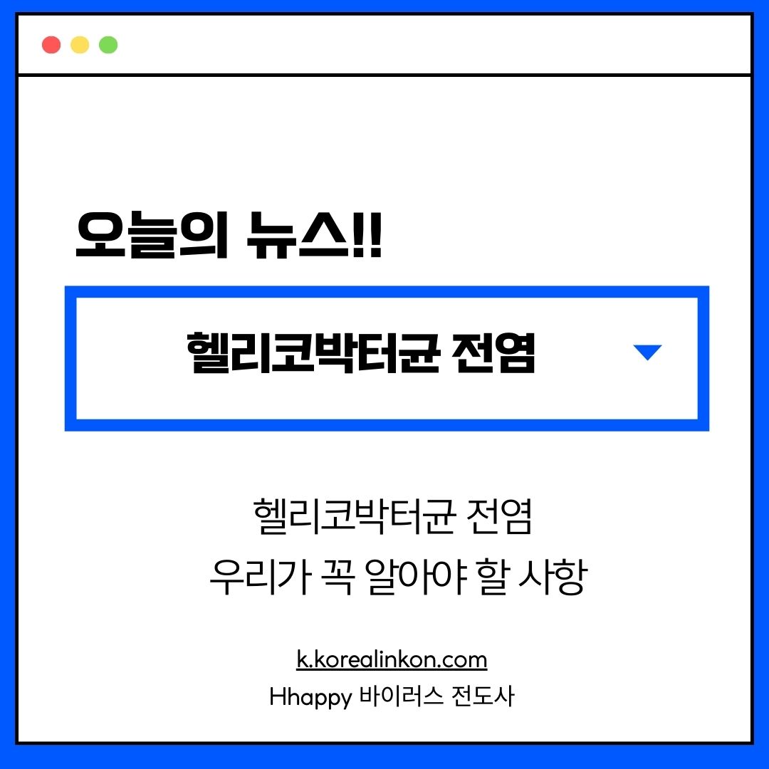 헬리코박터균 전염: 우리가 꼭 알아야 할 사항