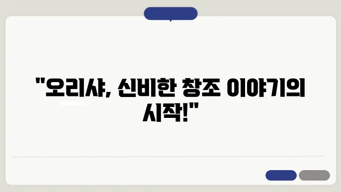 아프리카 신화: 오리샤와 창조의 신화