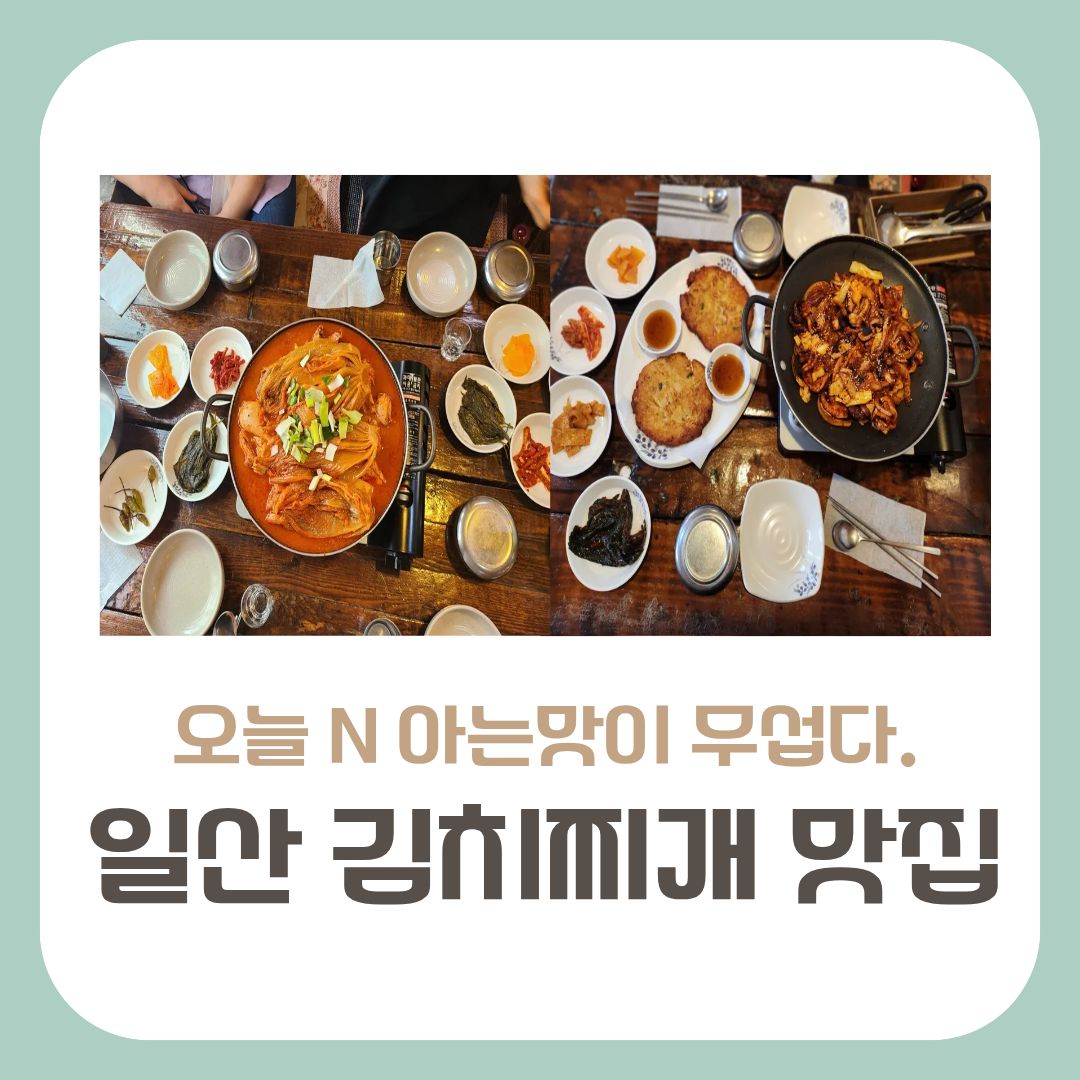 일산김치찌개맛집