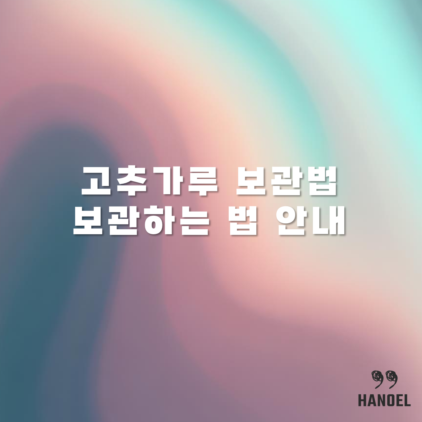 고추가루 보관법 보관하는 법 안내