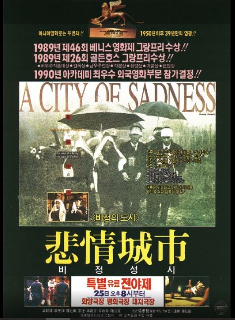 대만의 비극 '2.28 사건'을 폭로한 영화 비정성시 포스터.