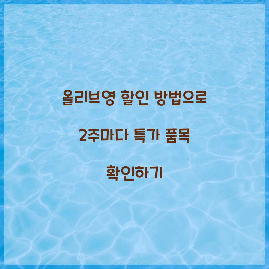 올리브영 할인 방법