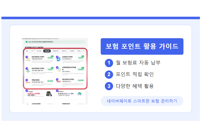 보험 포인트 활용
