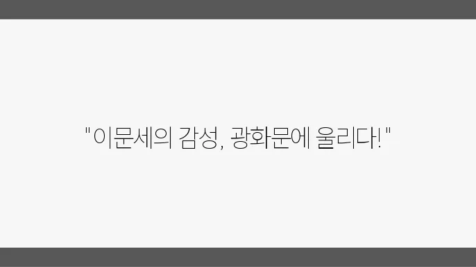 발라드 명곡 이문세의 광화문연가