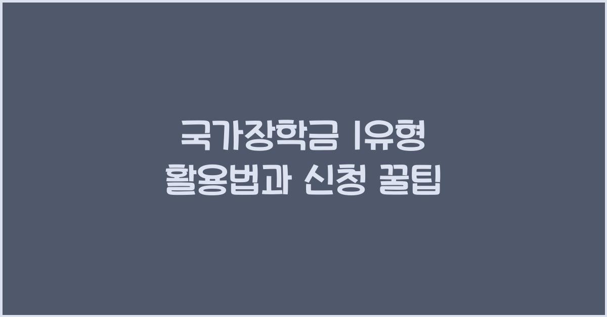 국가장학금 1유형