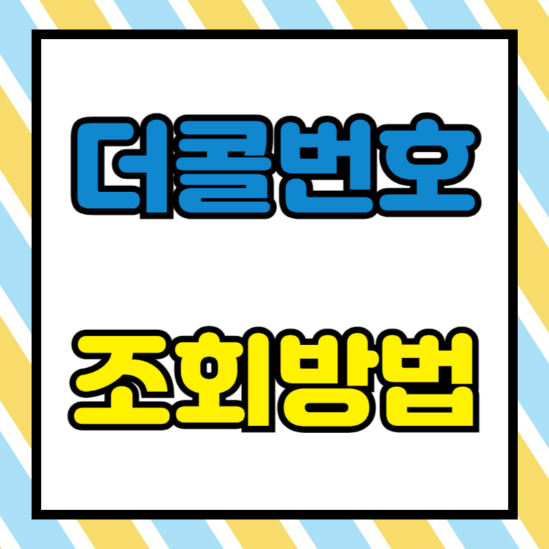 더콜 전화번호부