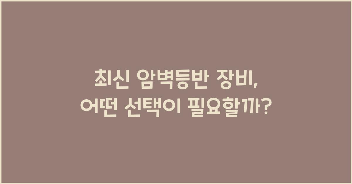 암벽등반
