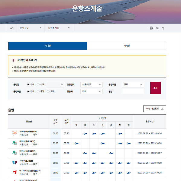 김포공항 운항스케줄