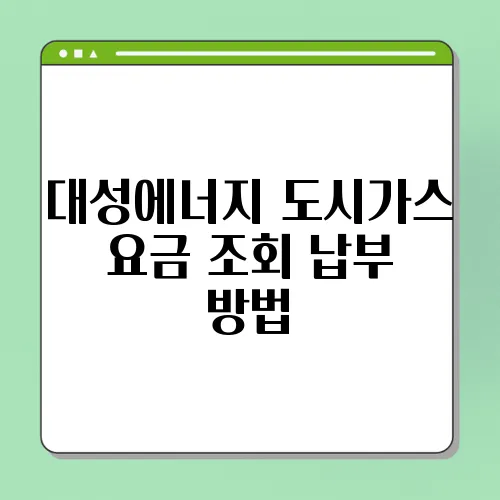 대성에너지 도시가스 요금 조회 납부 방법
