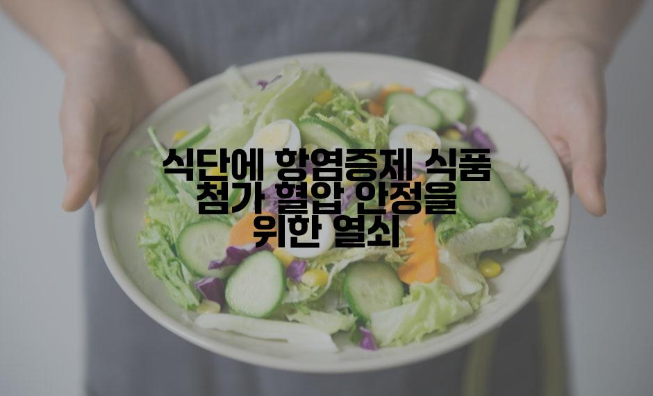 식단에 항염증제 식품 첨가 혈압 안정을 위한 열쇠