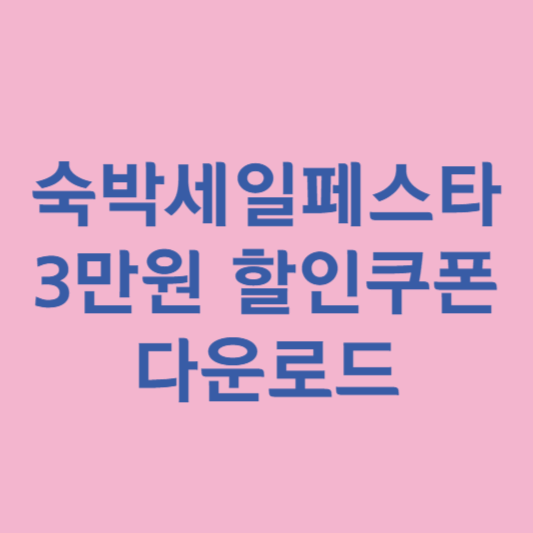 2025 숙박 세일 페스타