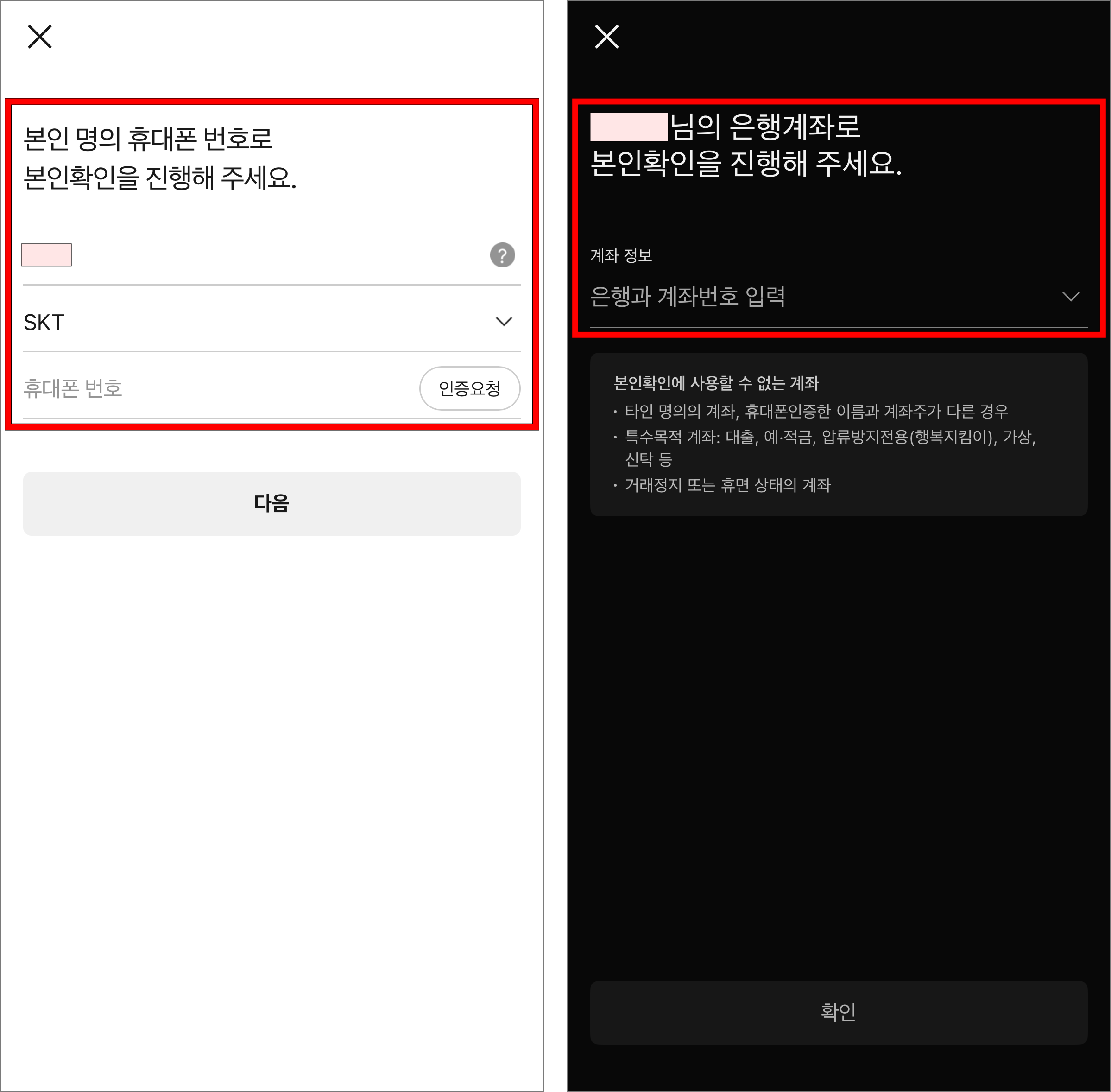 본인 명의 휴대폰 번호로 본힌확인을 진행하고, 은행 계좌로 본인확인을 진행