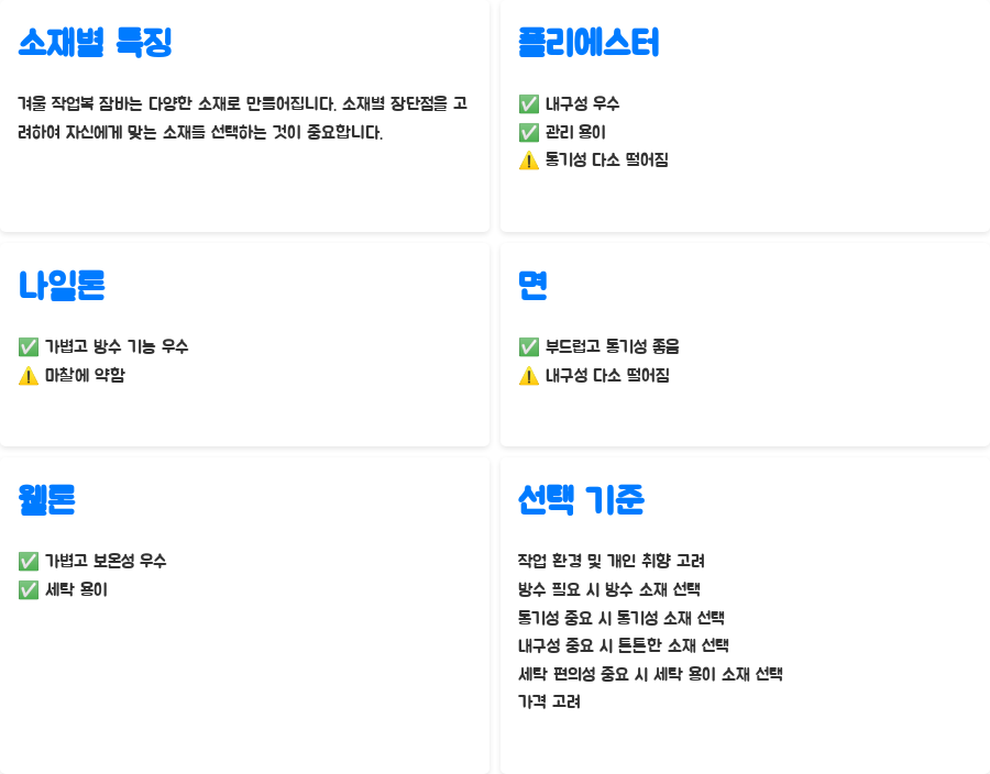 겨울 작업복 잠바 완벽 가이드, 당신의 선택은? - 소재별 특징: 나에게 맞는 소재는 무엇일까? 겨울 작업복 잠바 완벽 가이드, 당신의 선택은? - 소재별 특징: 나에게 맞는 소재는 무엇일까?
