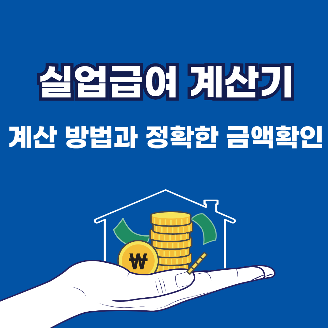 실업급여 계산기