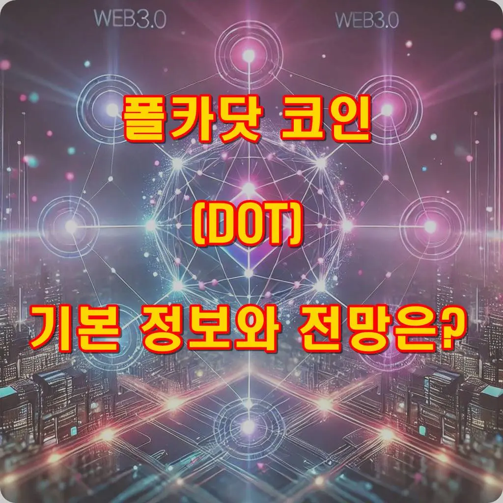 폴카닷 전망