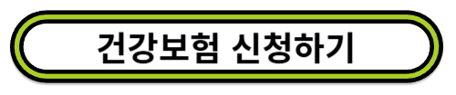 건강보험 신청하기
