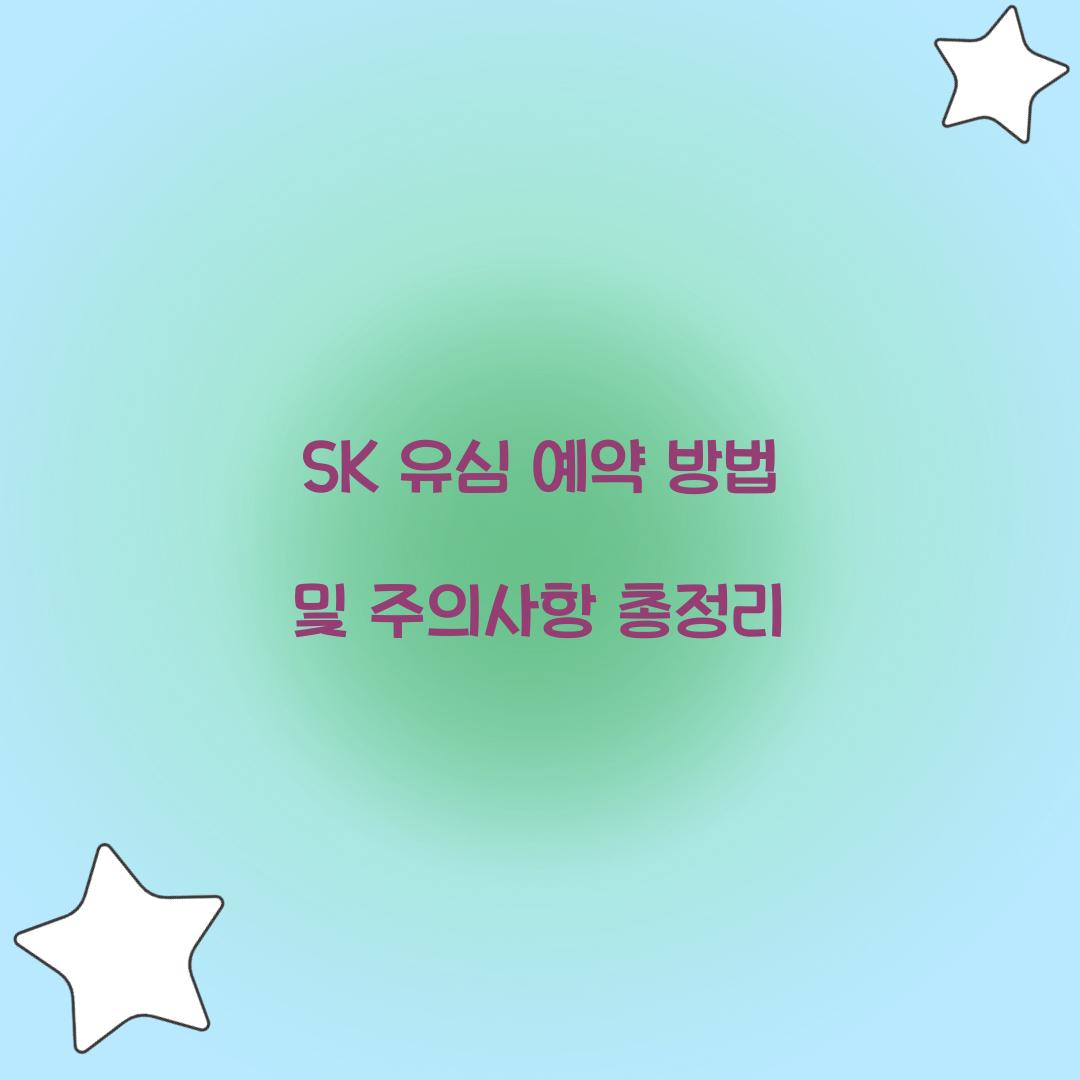 SK 유심 예약