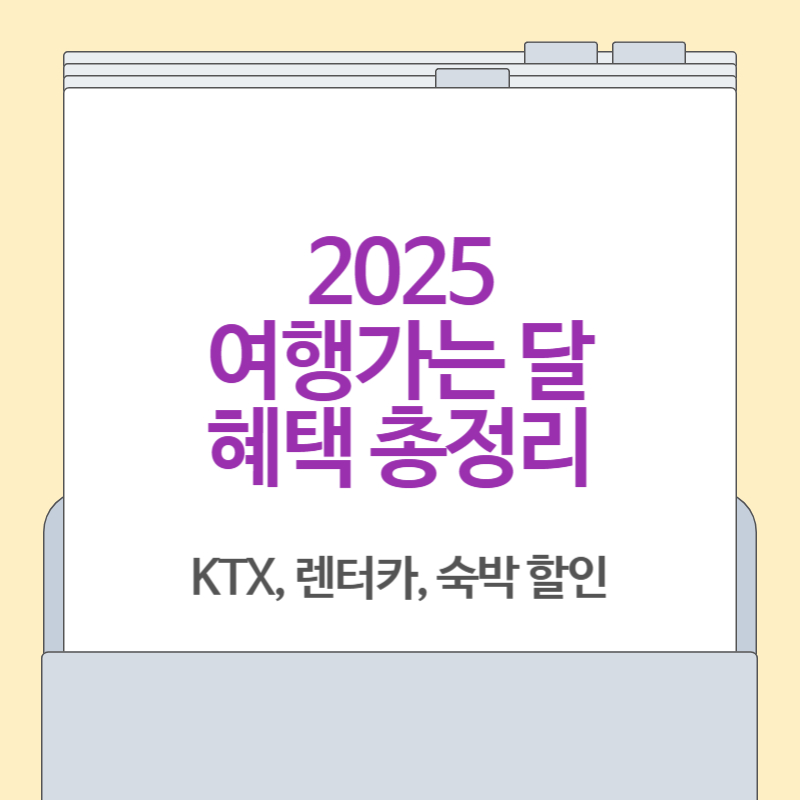 2025 여행가는 달 혜택 총정리[KTX,렌터카,숙박 최대 50%할인]