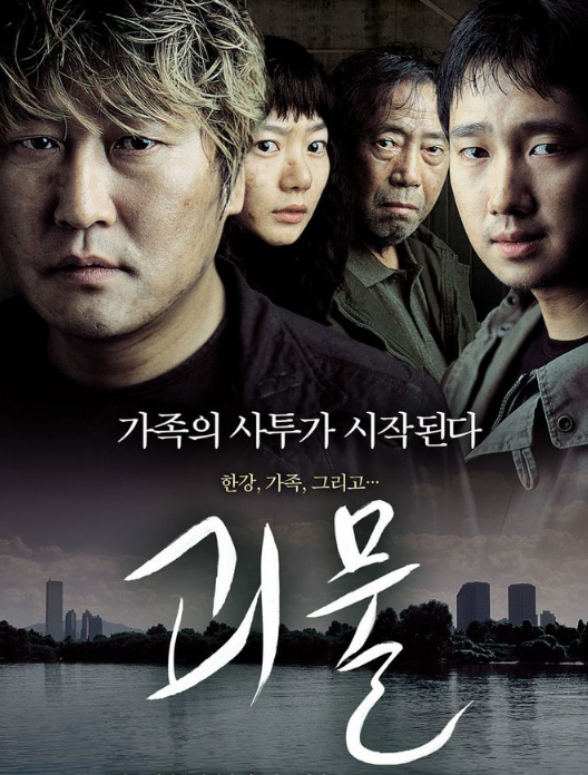 영화 괴물의 포스터 자막 가족의 사투가 시작 된다, 한강, 가족 그리고 ... 라고 써있다.