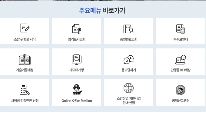 한국소방산업기술원 주요서비스