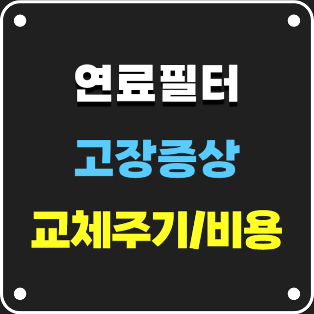 연료필터교체주기와교체비용