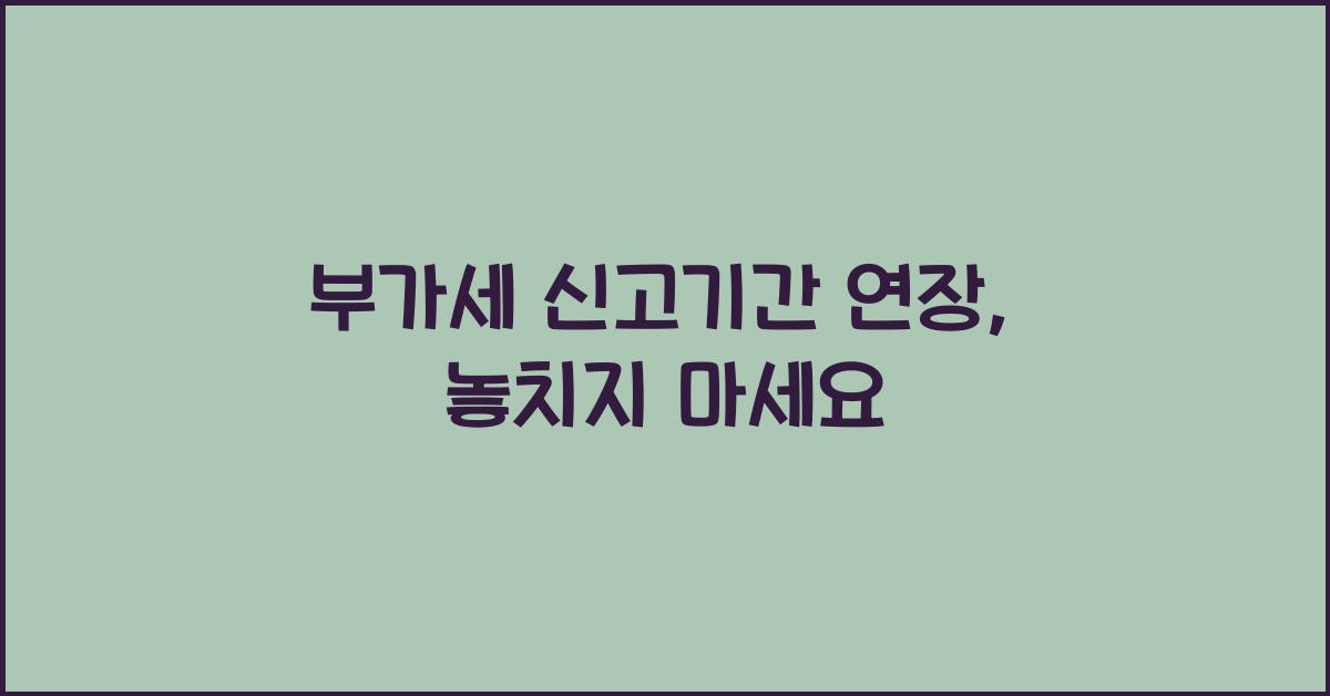 부가세 신고기간 연장