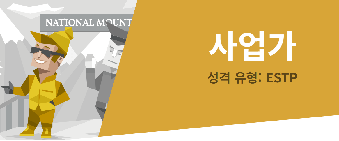 ESTP-성격유형-알아보기