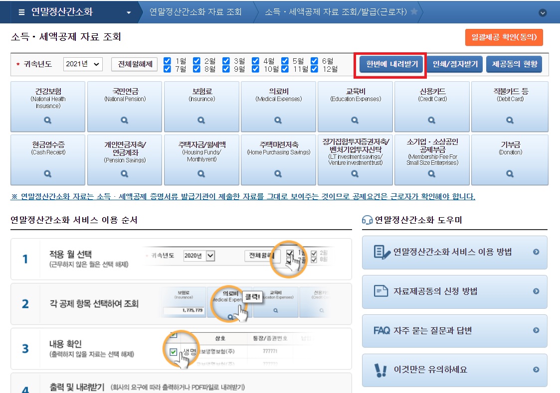 연말정산 간소화 서비스
