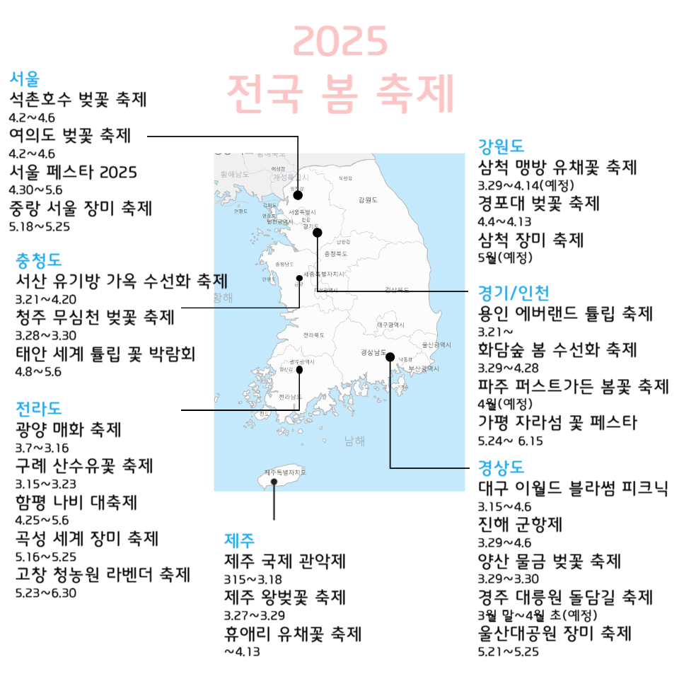2025 전국 봄 축제 지도