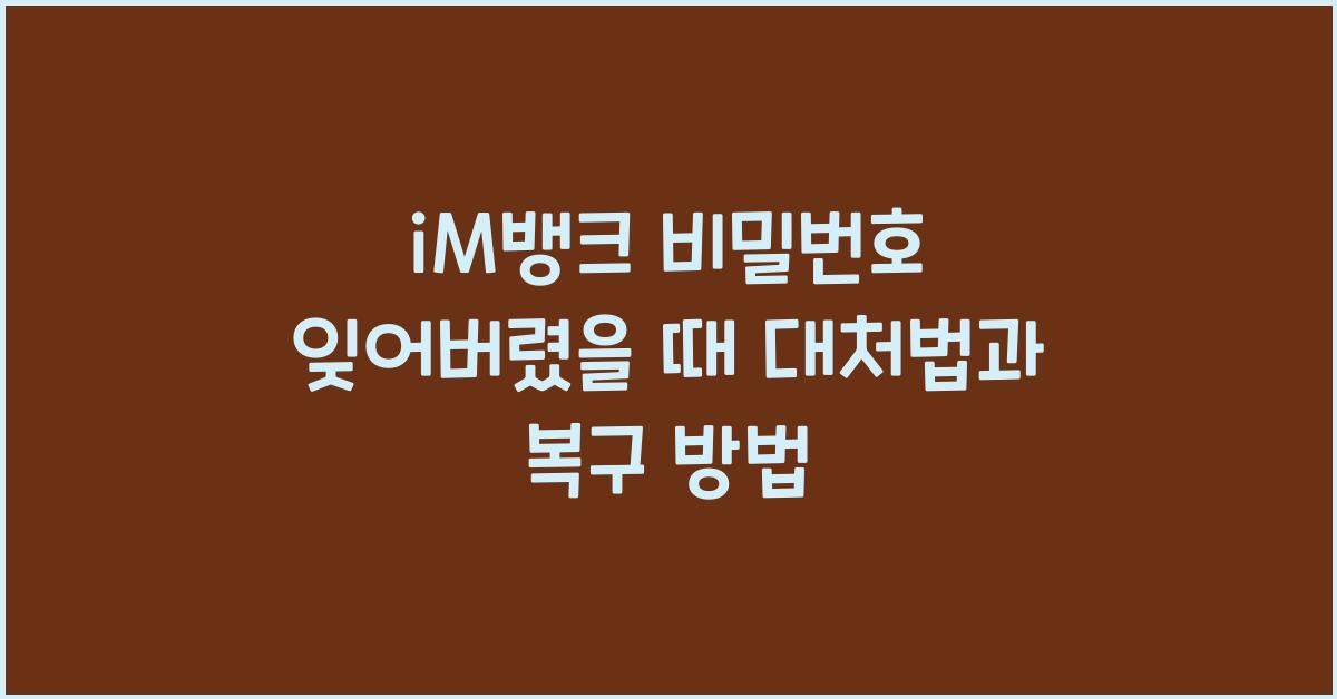 iM뱅크 비밀번호 잊어버렸을 때
