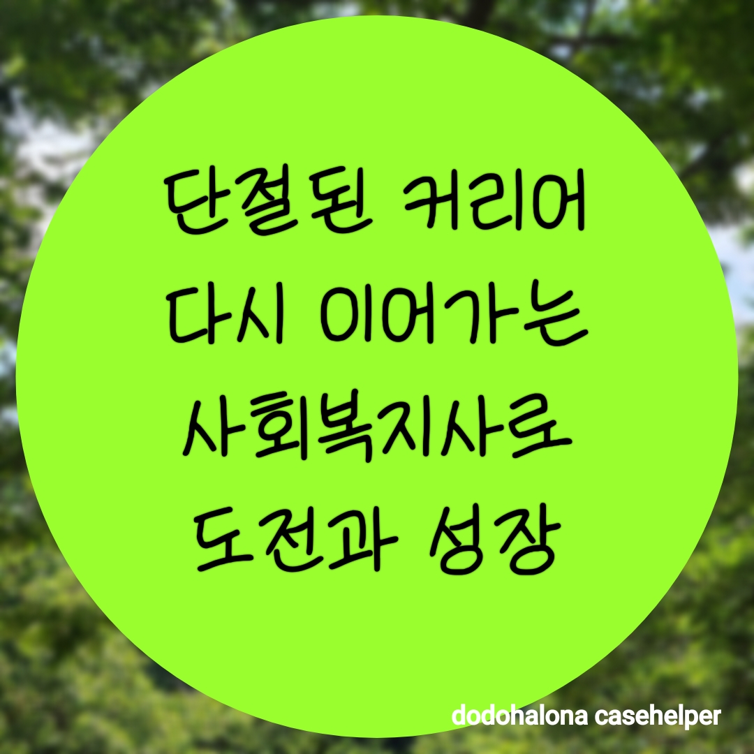 단절된 커리어를 다시 이어가는 사회복지사로의 도전과 성장