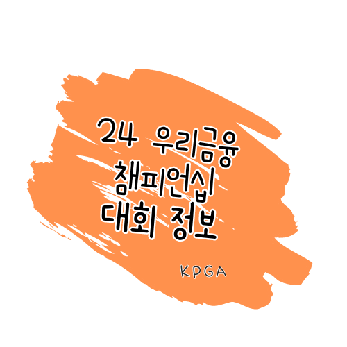 2024년 우리금융 챔피언십 정보 / 티켓 예매 셔틀 안내