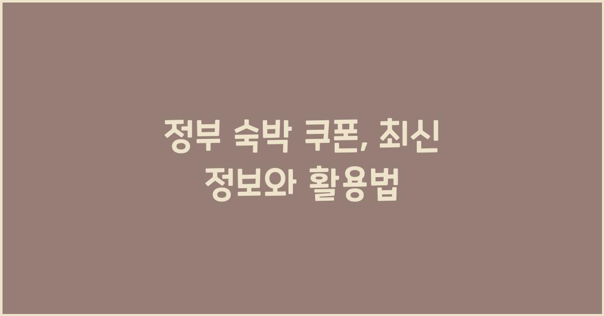 정부 숙박 쿠폰