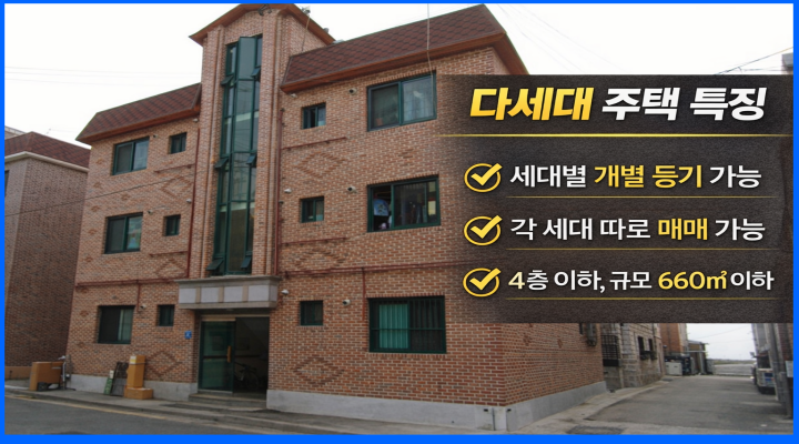 다세대주택이란? 핵심은 공동주택이고 각 세대가 개별소유입니다.