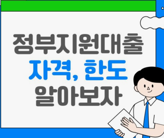 2025년 정부지원 서민대출 자격 알아보기