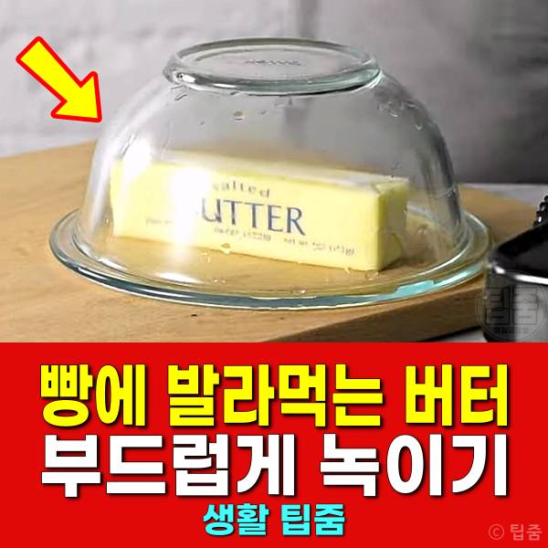 버터 녹이기 레스토랑 버터녹이는법 버터녹이는시간