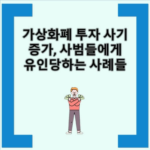 피해자 증가