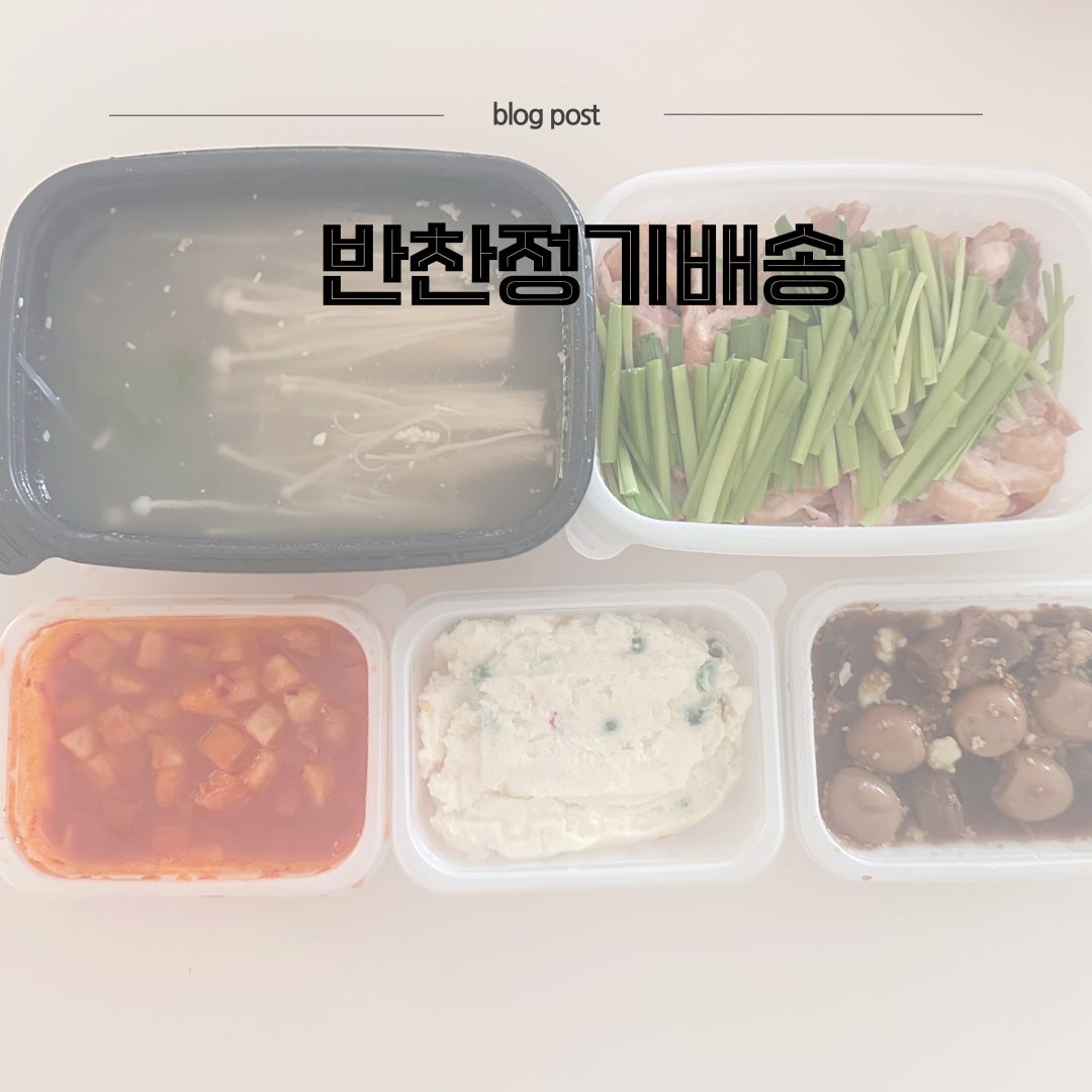 반찬정기배송