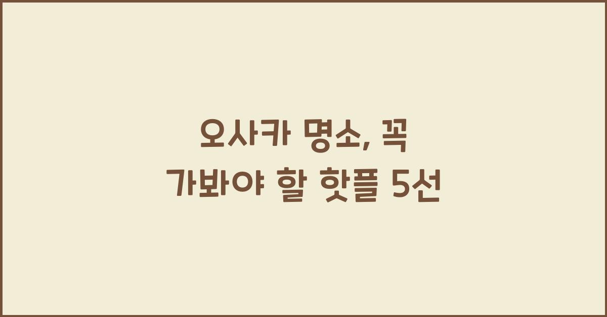 오사카 명소