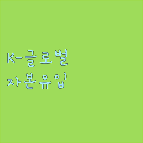 글로벌 자본 유입 촉진 K-글로벌모펀
