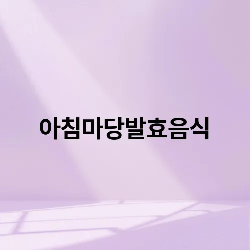 아침마당발효음식