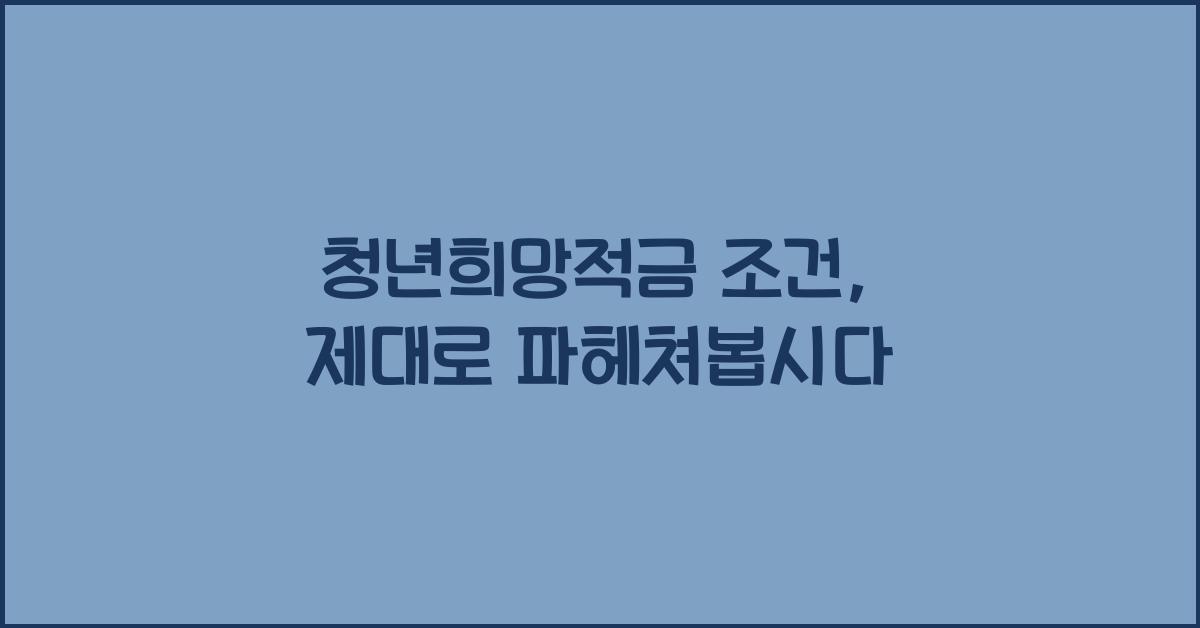 청년희망적금 조건