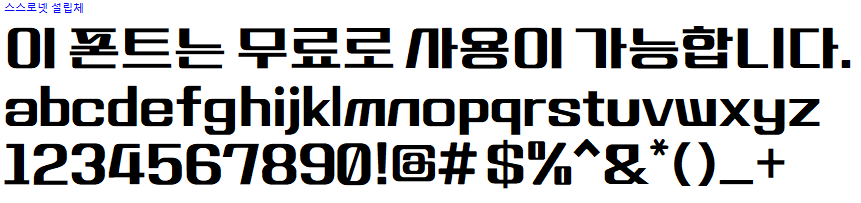 스스로넷 설립체 - 상업용 무료폰트 다운로드