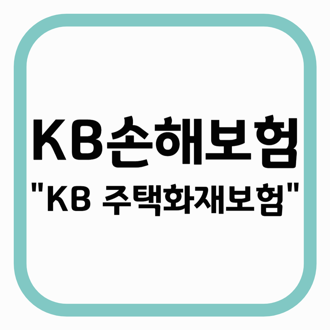 KB손해보험 "KB 주택화재보험"