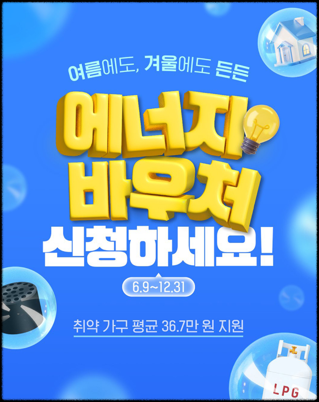 에너지바우처 여름겨울 지원금 신청방법 &amp; 대상자 확인하는 법 꿀팁 온라인 행정복지센터 에너지절약 전기요금 가스비 저소득층가구 지원