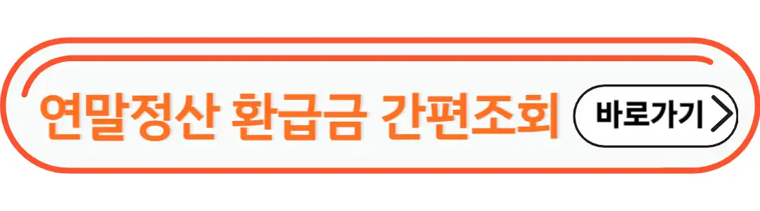 연말 정산 환급금 간편 계산 하기