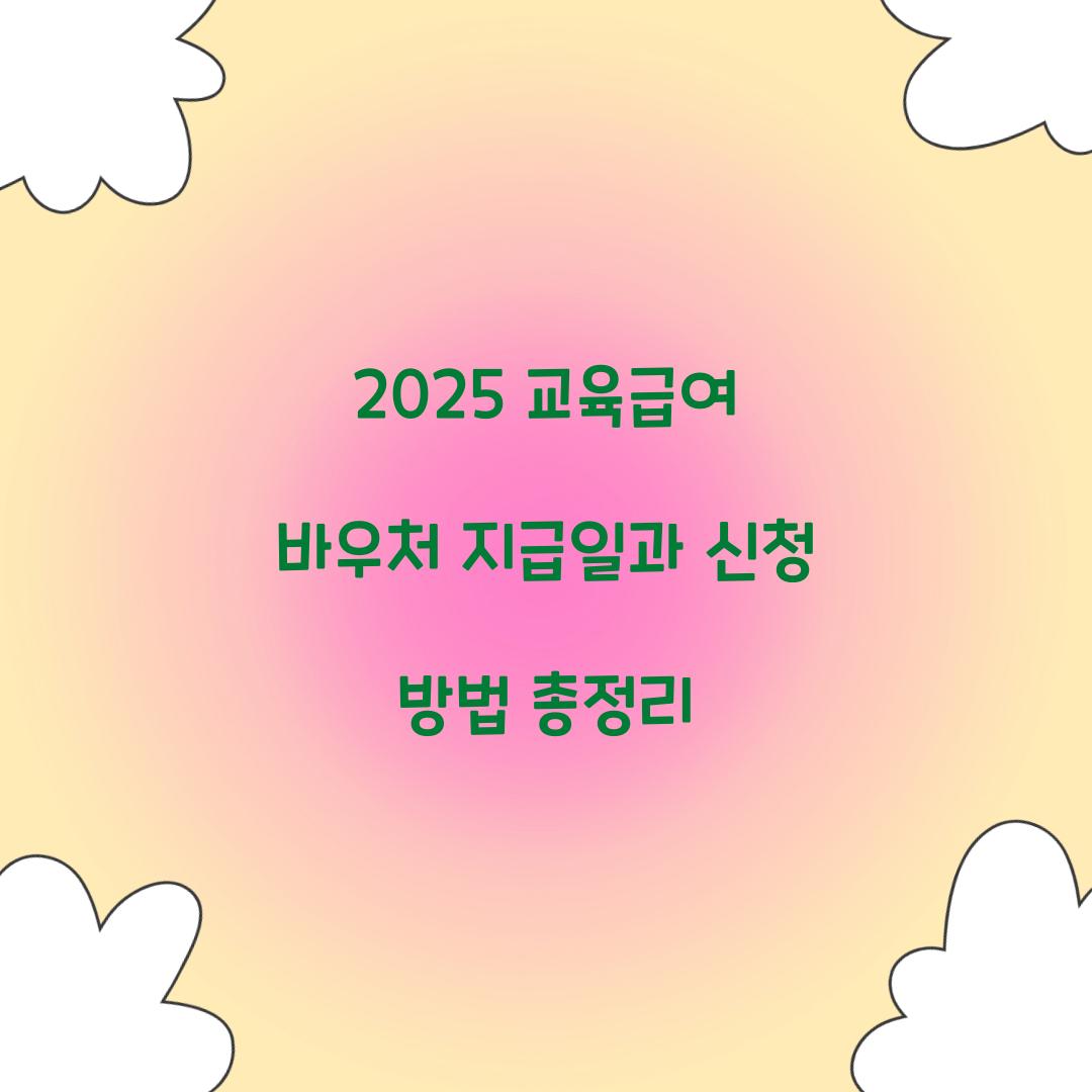2025 교육급여 바우처