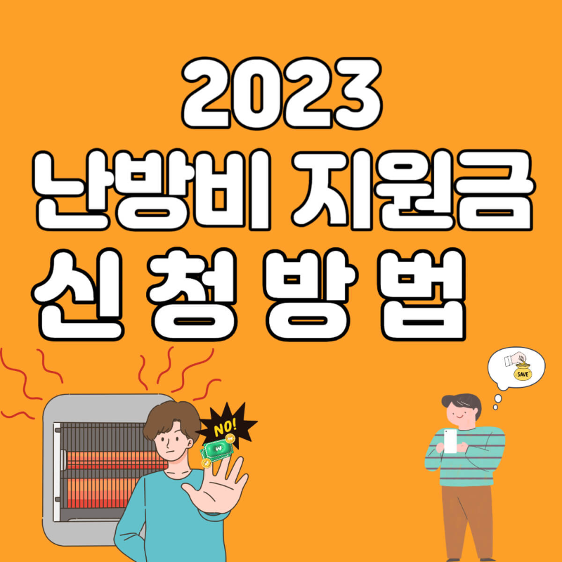 난방비 지원금